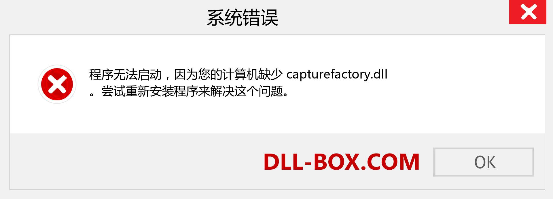 capturefactory.dll 文件丢失？。 适用于 Windows 7、8、10 的下载 - 修复 Windows、照片、图像上的 capturefactory dll 丢失错误